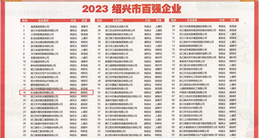 在线内射性感权威发布丨2023绍兴市百强企业公布，长业建设集团位列第18位